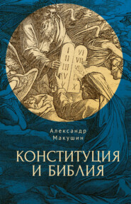 бесплатно читать книгу Конституция и Библия автора Александр Макушин