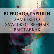бесплатно читать книгу Заметки о художественных выставках автора Всеволод Гаршин