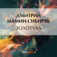 бесплатно читать книгу Золотуха автора Дмитрий Мамин-Сибиряк