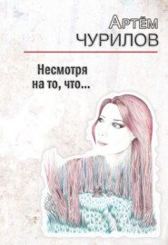 бесплатно читать книгу Несмотря на то, что … автора Артём Чурилов