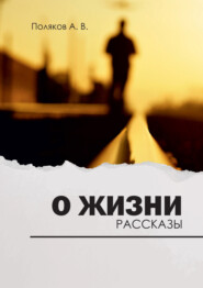 бесплатно читать книгу О жизни автора Андрей Поляков