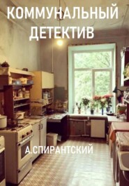 бесплатно читать книгу Коммунальный детектив автора  А.Спирантский