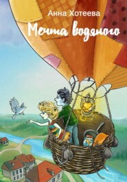 бесплатно читать книгу Мечта водяного автора Анна Хотеева