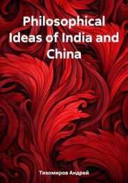 бесплатно читать книгу Philosophical Ideas of India and China автора Андрей Тихомиров