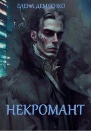 бесплатно читать книгу Некромант автора Елена Демченко