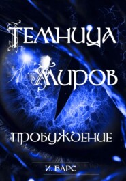 бесплатно читать книгу Темница миров. Пробуждение автора И. Барс