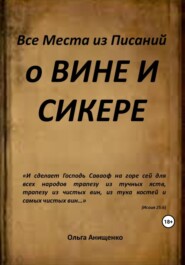 бесплатно читать книгу Все места из Писаний о вине и сикере автора Ольга Анищенко