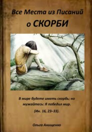 бесплатно читать книгу Все места из Писаний о Скорби автора Ольга Анищенко