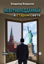 бесплатно читать книгу Неверноподданный в Старом Свете автора Владимир Владмели