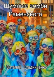 бесплатно читать книгу Шумные зомби Раменского автора Виталий Стадниченко