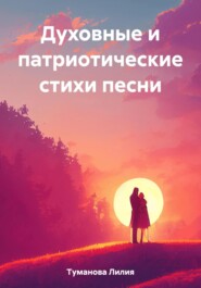 бесплатно читать книгу Духовные и патриотические стихи песни автора Лилия Туманова