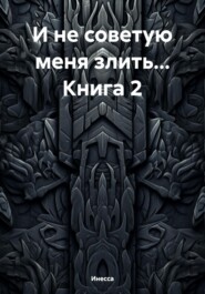 бесплатно читать книгу И не советую меня злить… Книга 2 автора Татьяна Сергеева