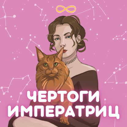 Чертоги императриц | Архетипы Таро