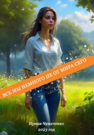 бесплатно читать книгу Все мы немного не от мира сего автора Ирина Чумаченко