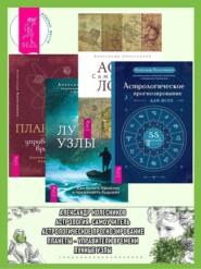 бесплатно читать книгу Астрологическое прогнозирование для всех. 55 уроков ; Астрология ; Луннные узлы ; Планеты – управители времени автора Александр Колесников