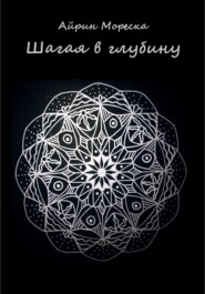 бесплатно читать книгу Шагая в глубину автора Айрин Мореска