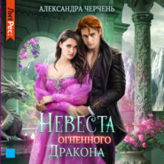 бесплатно читать книгу Невеста огненного дракона автора Александра Черчень