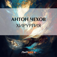 бесплатно читать книгу Хирургия автора Антон Чехов