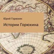 бесплатно читать книгу Истории Горюхина автора Юрий Горюхин