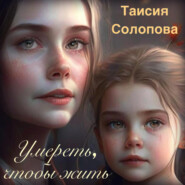 бесплатно читать книгу Умереть, чтобы жить автора Таисия Солопова