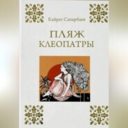 бесплатно читать книгу Пляж Клеопатры автора Сапарбаев Кайрат