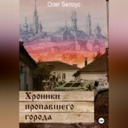 бесплатно читать книгу Хроники пропавшего города автора Олег Белоус