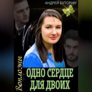 бесплатно читать книгу Воплоэны. Одно сердце для двоих автора Андрей Буторин