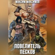 бесплатно читать книгу Повелитель песков автора Максим Максимов