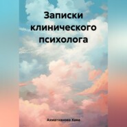 бесплатно читать книгу Записки клинического психолога автора Хава Ахматханова