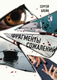 бесплатно читать книгу Фрагменты сожалений автора Сергей Блейк