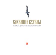 бесплатно читать книгу Сахалин и Курилы. Самый дальний Восток России автора Евгений Тисленко