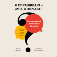 бесплатно читать книгу Я спрашиваю – мне отвечают: Инструменты искусного диалога автора Светлана Иконникова
