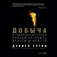 бесплатно читать книгу Добыча: Всемирная история борьбы за нефть, деньги и власть автора Дэниел Ергин
