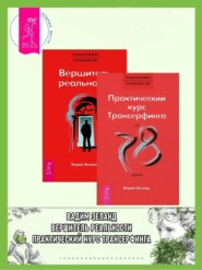 бесплатно читать книгу Практический курс Трансерфинга + Вершитель реальности автора Вадим Зеланд