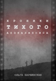 бесплатно читать книгу Хроники Тихого Апокалипсиса автора Ольга Барвинская