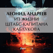 бесплатно читать книгу Из жизни штабс-капитана Каблукова автора Леонид Андреев