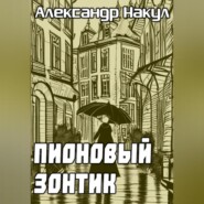 бесплатно читать книгу Пионовый зонтик автора Александр Накул