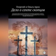 бесплатно читать книгу Дело о секте скопцов автора Георгий и Ольга Арси