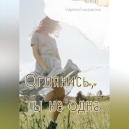 бесплатно читать книгу Оглянись, ты не одна автора Марина Капранова