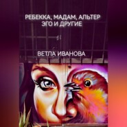 бесплатно читать книгу Ребекка, Мадам, Альтер эго и другие автора Ветла Иванова