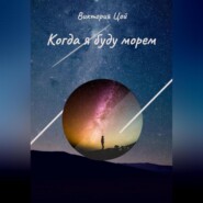 бесплатно читать книгу Когда я буду морем автора Виктория Цой