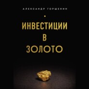 бесплатно читать книгу Инвестиции в золото автора Александр Горшенин