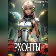 бесплатно читать книгу Архонты 2 автора Гордей Климов