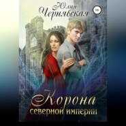 бесплатно читать книгу Корона Северной империи автора Юлия Чернявская