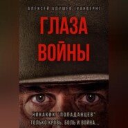 бесплатно читать книгу Глаза войны автора Алексей Адушев (#Анверн)