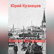бесплатно читать книгу Князь Хитровки автора Юрий Кузнецов