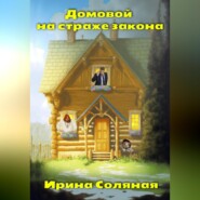 бесплатно читать книгу Домовой на страже закона автора Ирина Соляная