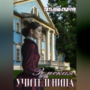 бесплатно читать книгу Земская учительница автора Татьяна Ткачук