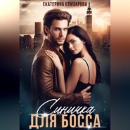 бесплатно читать книгу Синичка для босса автора Екатерина Елизарова