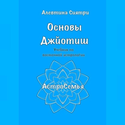 Основы Джйотиш. Учебник по восточной астрологии